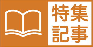 特集記事